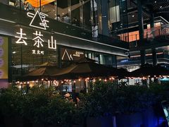 -去茶山(新光里店)