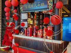 -重八牛府之小有名气(大望路店)
