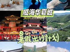 -威海华夏城景区