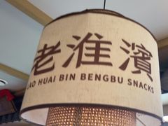 -老淮滨-蚌埠非遗小吃(淮河路店)