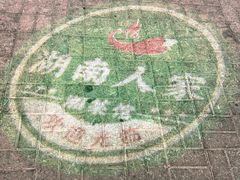 -湖南人家湘菜馆(镇江路店)
