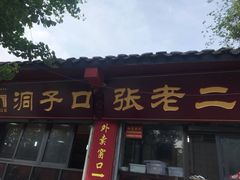 门面-洞子口张老二凉粉(文殊院店)