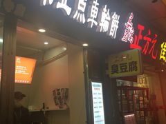 门面-味正点车轮饼可丽饼(南禅寺店)