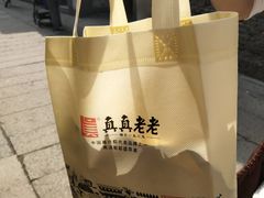 -真真老老(月河花鸟市场店)