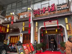 -湘水谣(芙蓉店)