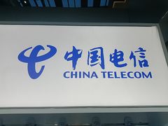 -中国电信(龙盛国际营业厅)