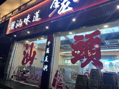 -万祥牛肉火锅(金龙店)