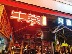 门面-牛焱·贵州黄牛肉火锅(城西银泰店)