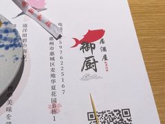 -御厨和食料理·寿司·刺身(麦地店)