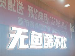 -鱼酷活鱼烤鱼(沈阳大悦城店)