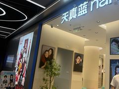 -天真蓝照相馆(五角场百联又一城店)