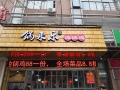 门面-锅来乐地锅鸡(安亭店)