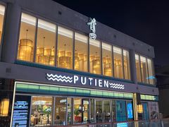 -莆田餐厅PUTIEN(三里屯店)