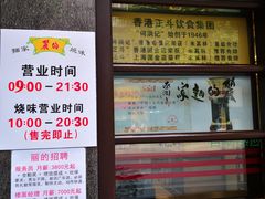 -丽的面家(多宝路店)