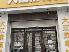 -大江麻辣拌(石油学院店)