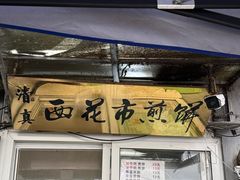 -清真西花市煎饼