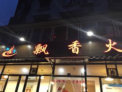 -飘香火锅(玉林西路店)