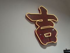 -金味老饭铺(晚报店)
