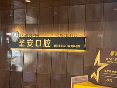 -哈尔滨圣安口腔专科医院
