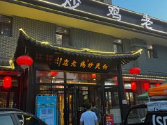 -向民炒鸡老店(金泰华府店)
