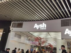 门面-艾薯夫妇Aysh(福田星河COCOPark店)