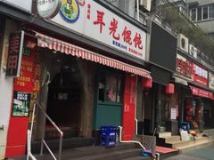 -潘国仙耳光馄饨(黄家阙路店)