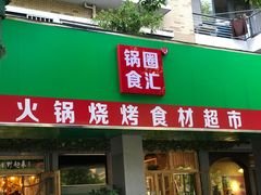 -锅圈食汇火锅烧烤食材超市(亲亲家园店)