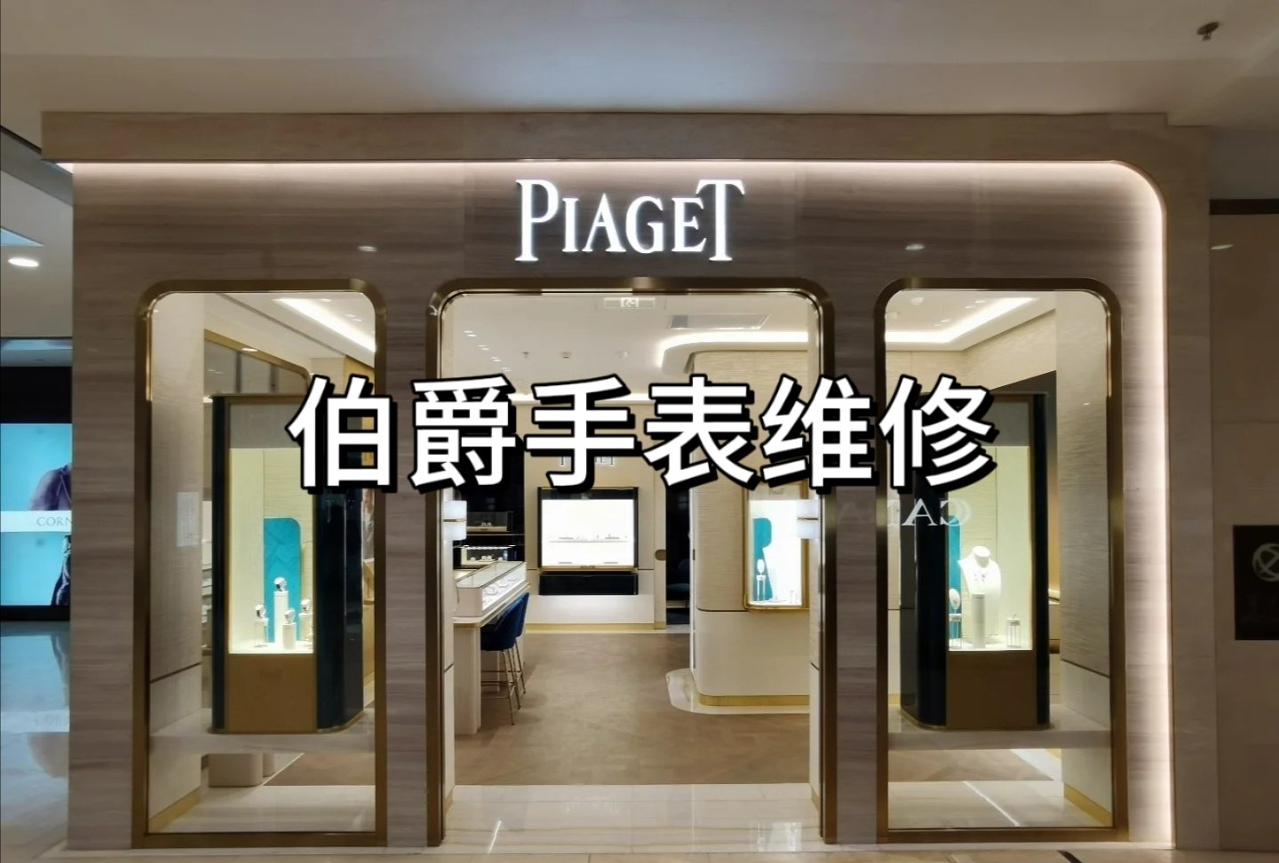 苏州伯爵名表维修