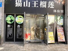-开皇马来西亚猫山王榴莲体验馆南山店(南山店)