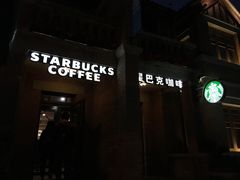 门面-星巴克(天津五大道店)