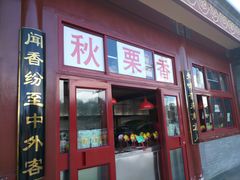 门面-秋栗香(地安门店)