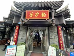 -龙抄手(文殊坊店)