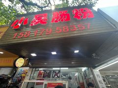 -小吴肠粉