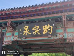 -趵突泉景区
