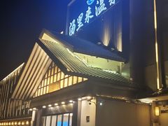 -汤里来温泉