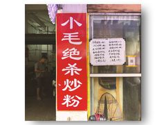 门面-小毛绝杀炒粉