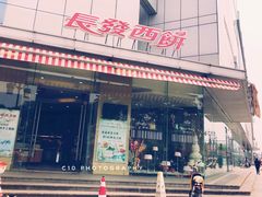 -长发西饼(临顿路店)