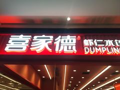 -喜家德虾仁水饺(长泰广场店)