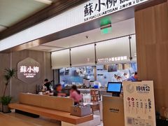 -苏小柳点心·手作小笼包(浦东嘉里城分院)