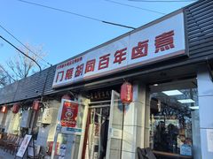 -门框胡同百年卤煮(新街口店)