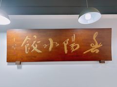 -春阳水饺(香槟广场店)