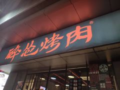 门面-碎怂烤肉(钟楼柳巷店)