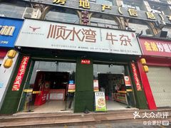 -顺水湾·牛肉牛杂火锅(驾鹤店)