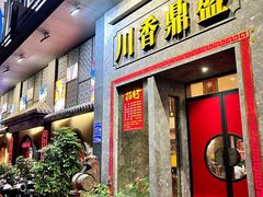 -川香鼎盛(市桥富华总店)