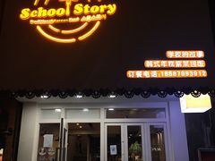 门面-SchoolStory学校的故事(七星路店)