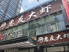 -惠友大虾(太原北街店)