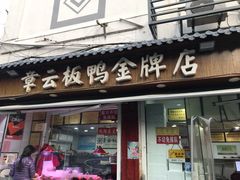 门面-章云板鸭(评事街店)