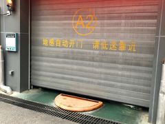 场地-上海宾馆-停车场