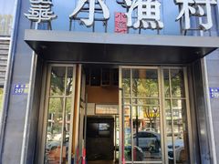 -文华小渔村(椒江康平路店)