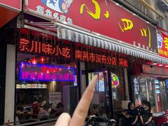 -爆炸头阿姨小四川正宗川味小吃(无任何分店)